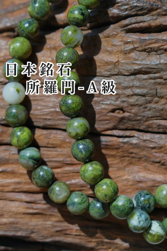 所羅門石 -A級 6mm SOLOMONITE BRACELET-A（個人魅力、王權、 守護）稀有