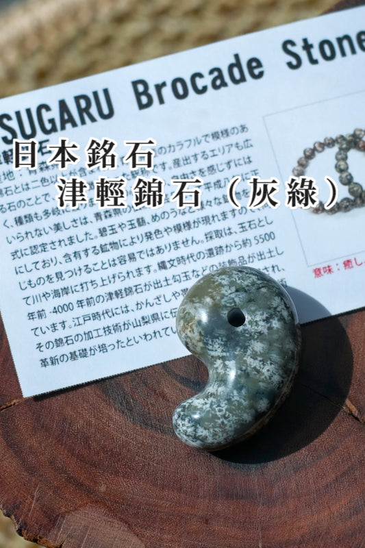 津輕錦石（灰綠） 勾玉 TSUGARU BROCADE STONE（治愈、青春、光澤）