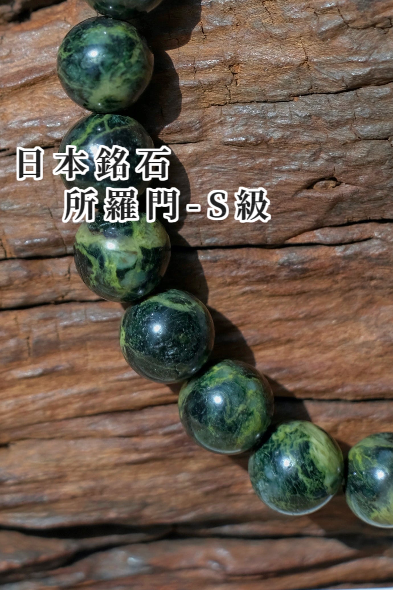 所羅門石 -S級 SOLOMONITE BRACELET-SS（個人魅力、王權、 守護）稀有