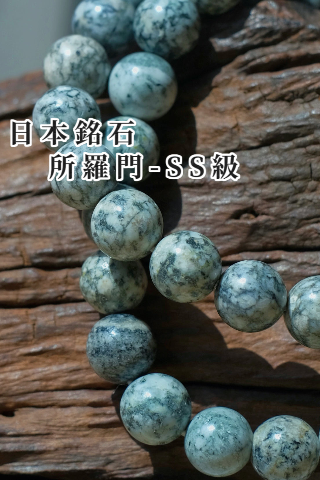 所羅門石 -SS 級  漂花版 SOLOMONITE BRACELET-SS（個人魅力、王權、 守護）稀有