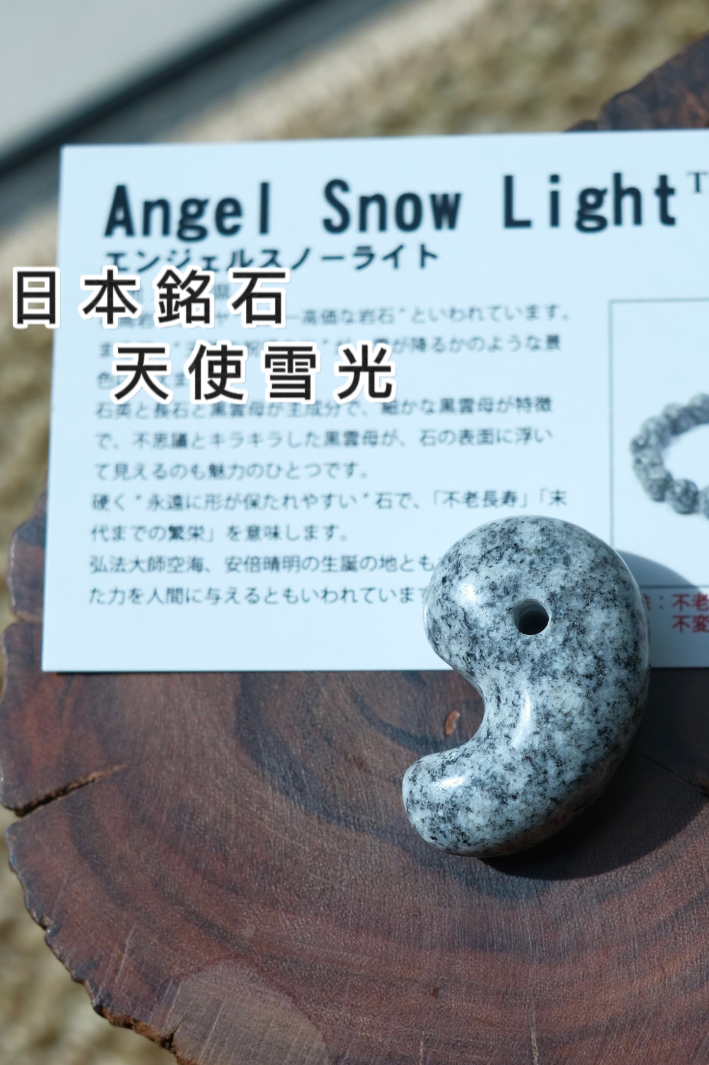 天使雪光 勾玉 ANGEL SNOW LIGHT (青春永駐，長壽，繁榮，不變)