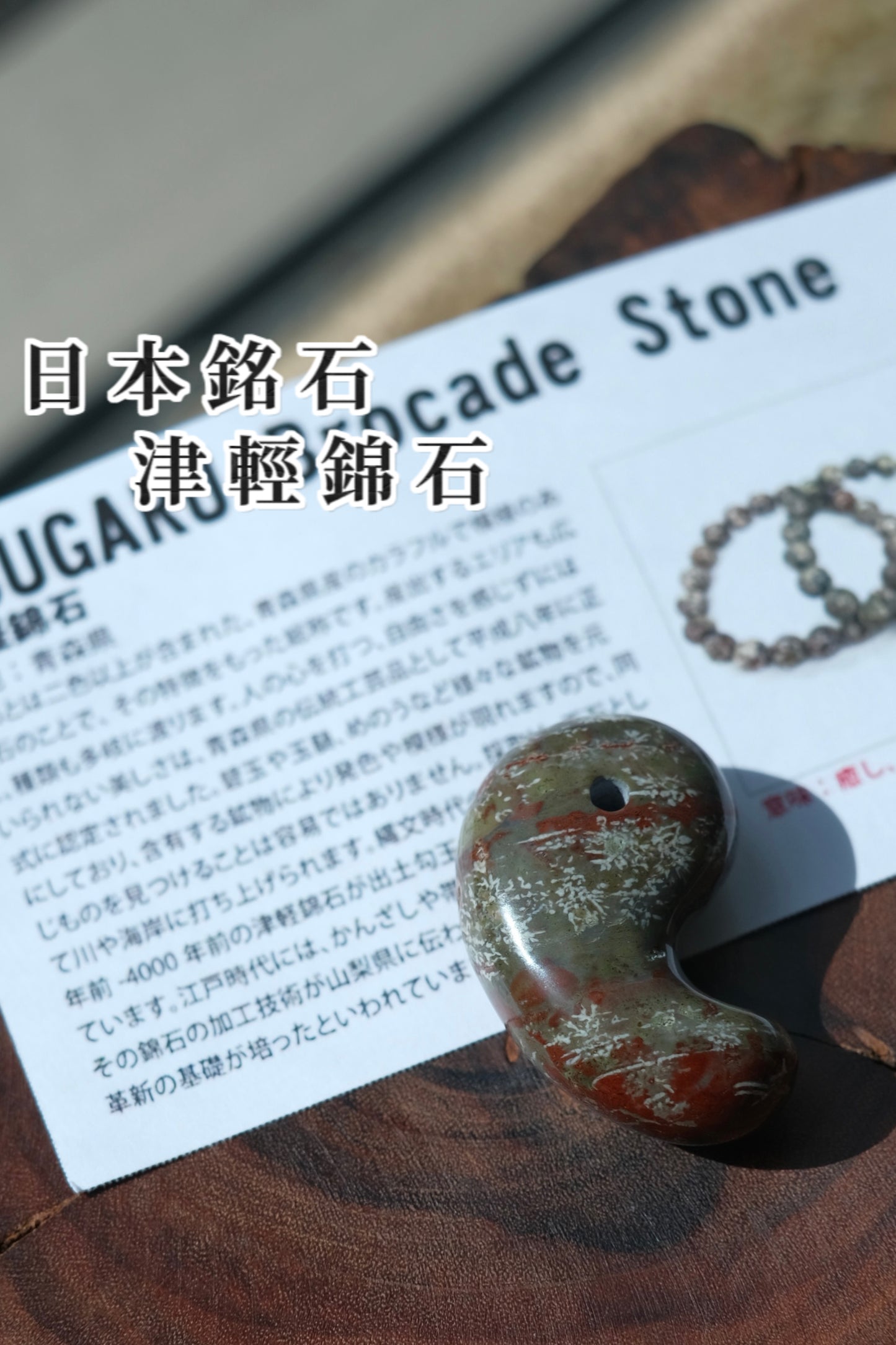 津輕錦石（紅） 勾玉 TSUGARU BROCADE STONE（治愈、青春、光澤）