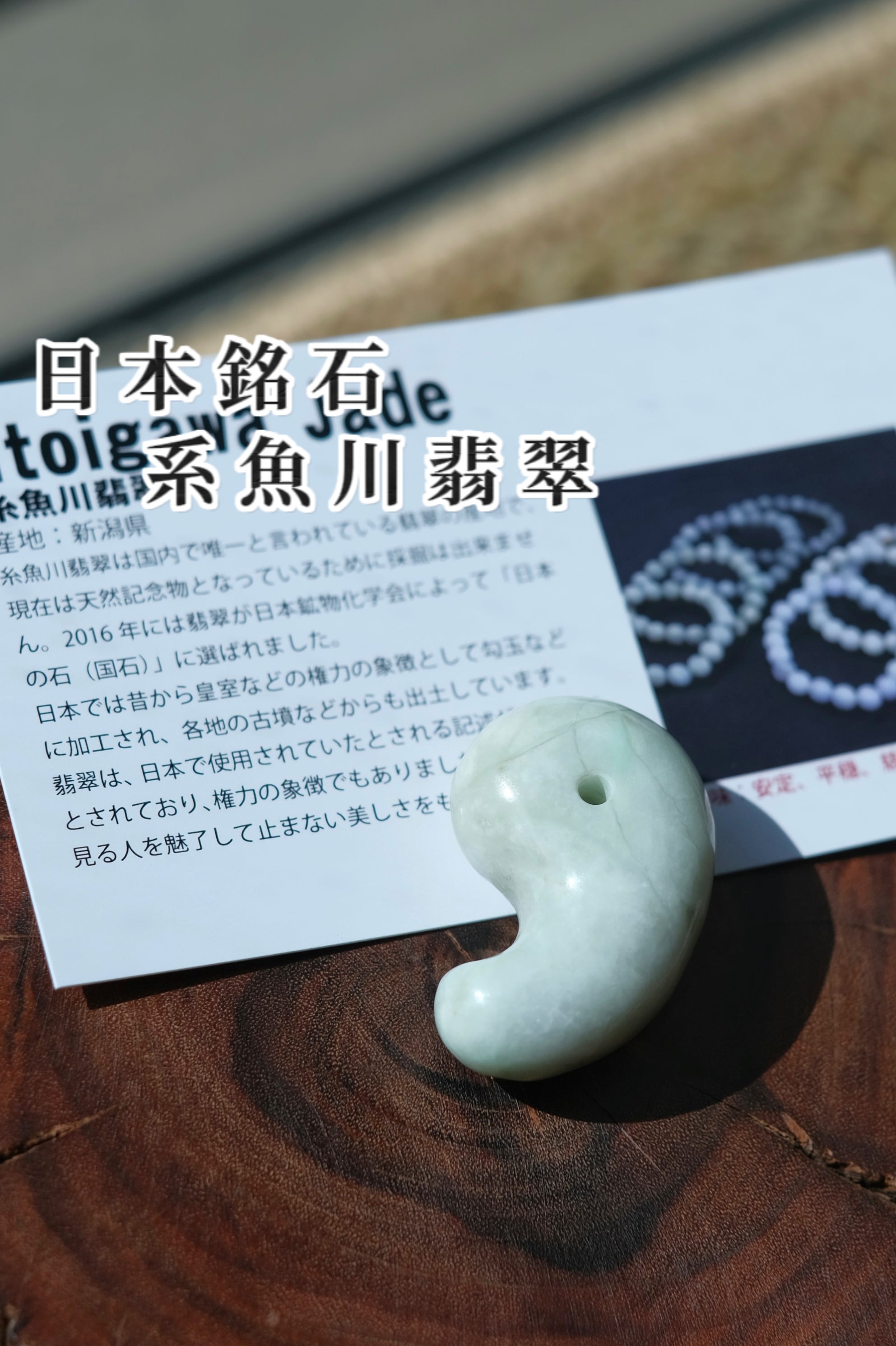 糸魚川翡翠 勾玉 ITOIGAWA JADE （穩定、冷靜、慈悲、智慧）