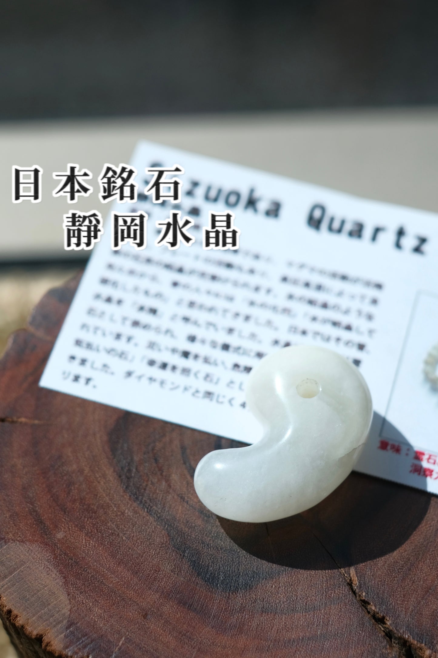 靜岡水晶 勾玉（白色）SIZUOKA QUARTZ MAGATAMA (靈石、淨化、護身符、洞察力、直覺)