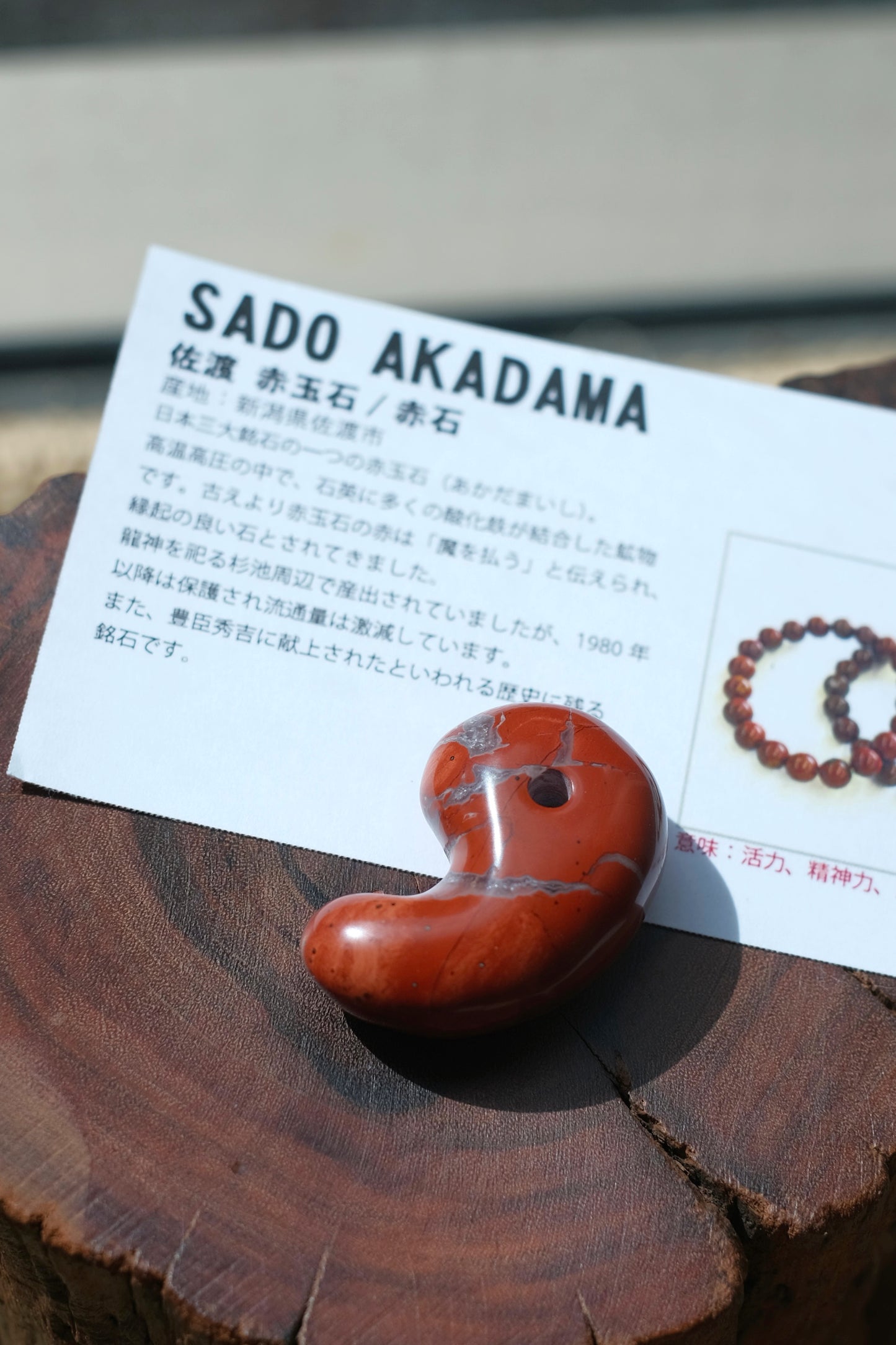 佐渡赤玉 / 赤玉石 勾玉 SADO AKADAMA（活力、精神力量、洞察力）