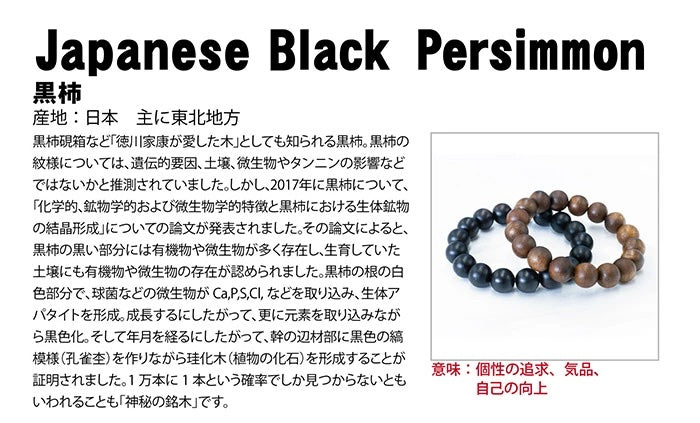 黑柿 JAPANESE BLACK PERSIMMON (個性、求精、自強)