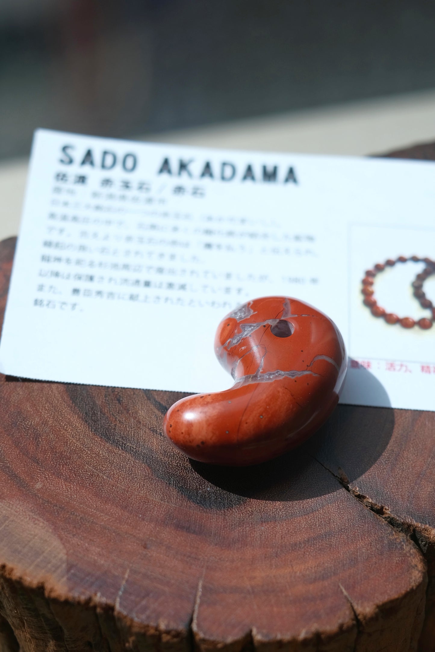 佐渡赤玉 / 赤玉石 勾玉 SADO AKADAMA（活力、精神力量、洞察力）