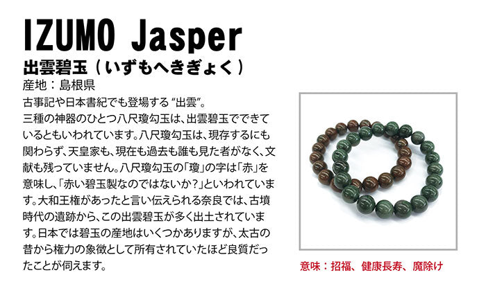 出雲碧玉 IZUMO JASPER BRACELET (招財、健康長壽、辟邪)