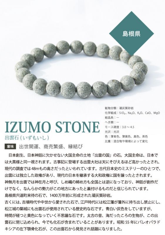 出雲石 IZUMO STONE BRACELET (出世開運，生意興隆， 人緣旺盛)