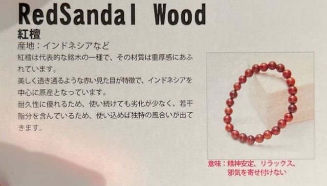 紅檀 REDSANDAL WOOD  (精神安定、放鬆、辟邪擋災)