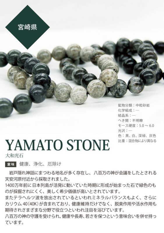 大和光石 YAMATO STONE BRACELET (強身健體，延年益壽，受萬神之力)